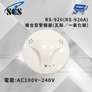 昌運監視器 SCS RS-920(RS-920A) AC100V~240V 複合型警報器(瓦斯／一氧化碳)