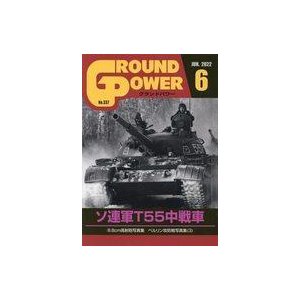 中古ミリタリー雑誌 GROUND POWER 2022年6月号 グランドパワー