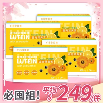 【YIBO益寶】專利游離晶亮葉黃素4盒｜視力保健 黃金比例