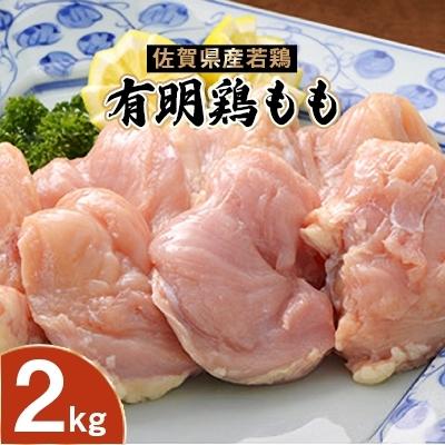 ふるさと納税 上峰町 有明鶏もも　2kg