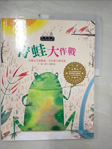 【書寶二手書T4／少年童書_E4D】世界名家創意繪本-青蛙大作戰_皮特‧格羅布勒