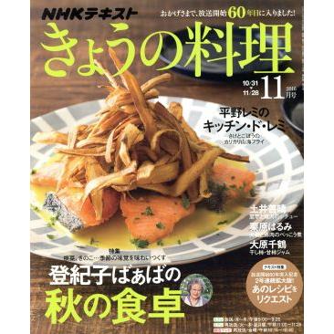 ＮＨＫテキスト　きょうの料理(１１月号　２０１６) 月刊誌／ＮＨＫ出版