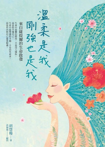 溫柔是我，剛強也是我：來自薩提爾的生命啟發[二手書_良好]