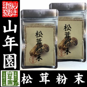  松茸粉末 20g×2袋セット 無農薬で栽培された松茸を温風乾燥させて粉末に 健康 送料無料 緑茶 ダイエット ギフト プレゼ