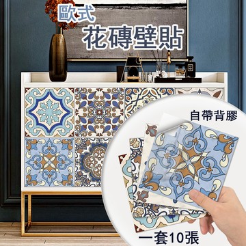 台灣發貨✨ 歐式花磚壁貼 壁貼 防水防油 防水自粘牆貼 瓷磚貼 貼紙廚房浴室 瓷磚貼 平面牆貼 創意防水壁貼 復古磚