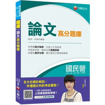 <麗文校園購>﹝寫作滿分寶典﹞國民營論文高分題庫〔國民營／台電／中油／中鋼／中華電信／捷運〕  高朋、尚榜 9786264271165
