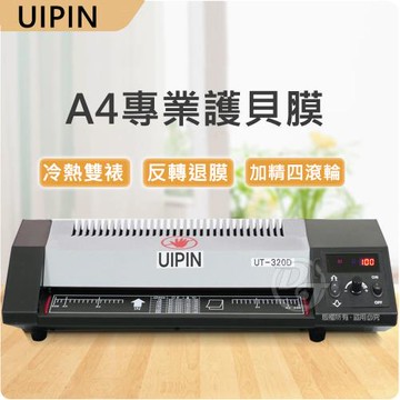 UIPIN 辦公室商用A3護貝機 UT320D(外加熱型)