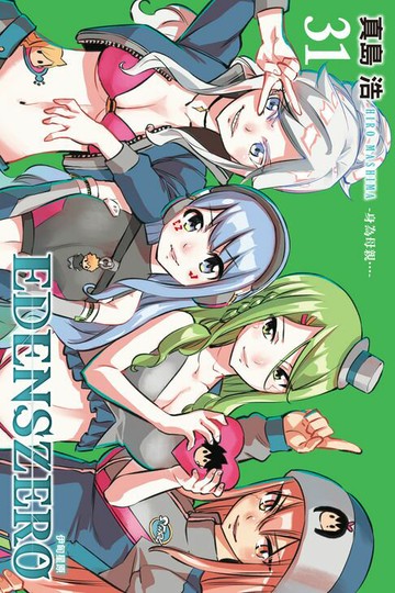 【電子書】EDENS ZERO伊甸星原 (31)