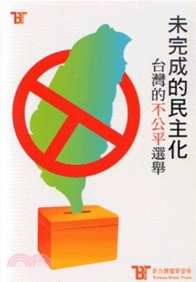 未完成的民主化-台灣的不公平選舉  新台灣國策智庫  新台灣國策智庫