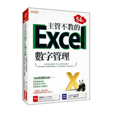 主管不教的54招Excel數字管理：100張圖解決你業務量過多、對數字不拿手、報