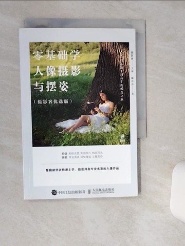 【書寶二手書T5／攝影_Q4T】零基礎學人像攝影與擺姿(攝影客優選版)_簡體_陳丹丹