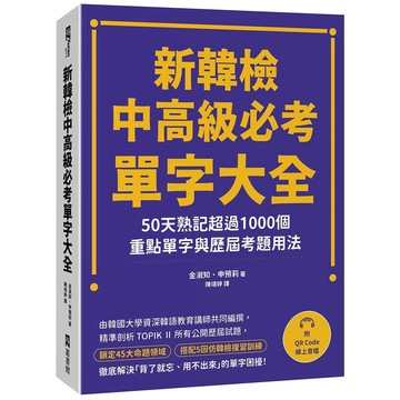 新韓檢中高級必考單字大全：50天熟記超過1000個重點單字與歷屆考題用法（附QR Code線上音檔）【優質新書】