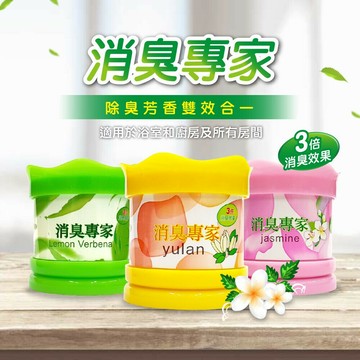 【消臭專家】固體100ml-茉莉花香/玉蘭花香/檸檬草