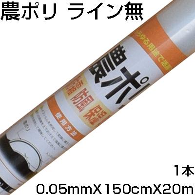 シンセイ 農ポリ センターライン無 0.05mm X 150cm 20m 農業資材 家庭菜園 トンネル栽培 雨よけ フィルム 防霜 防風 保湿 防雨