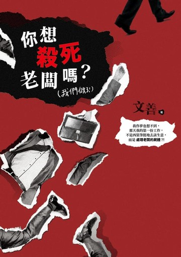【電子書】你想殺死老闆嗎？（我們做了！）