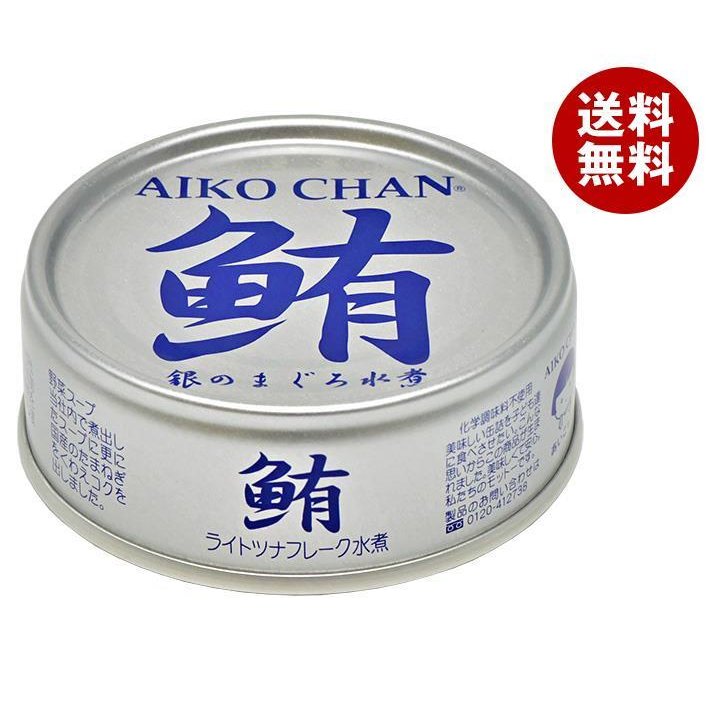 伊藤食品 あいこちゃん 銀のまぐろ水煮 70g缶×24個入｜ 送料無料 缶詰 まぐろ マグロ 鮪 ツナ ツナフレーク