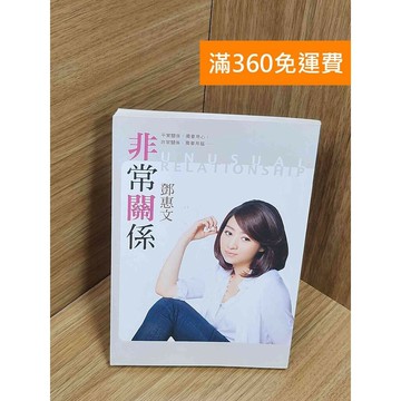 【雷根360免運】【送贈品】非常關係 #八成新 #七成新【P-Z2057】