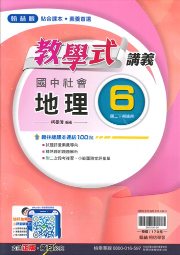 翰林版-國中3下-教學式講義-地理6-九年級下學期-114學年適用