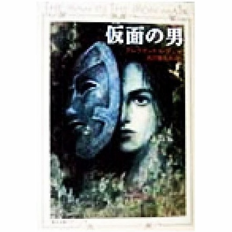 仮面の男 角川文庫クラシックス アレクサンドル デュマ ペール 著者 石川登志夫 訳者 通販 Lineポイント最大0 5 Get Lineショッピング