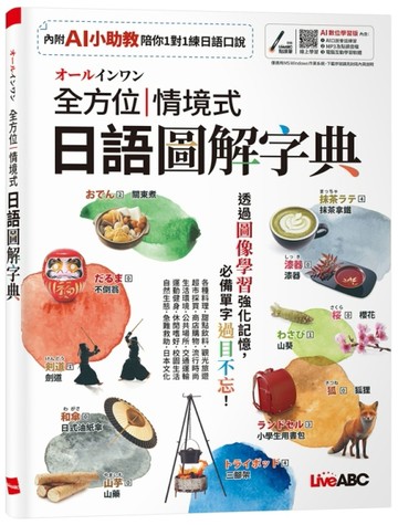 オールインワン全方位情境式日語圖解字典(AI數位學習版)