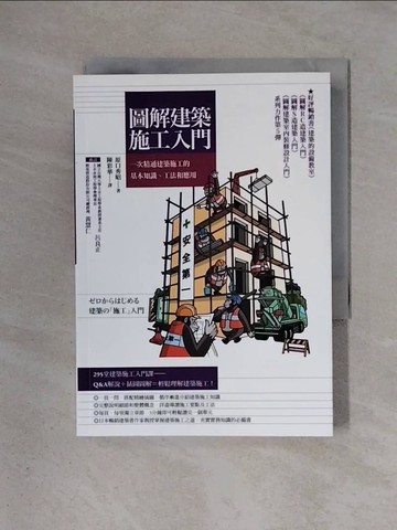 【書寶二手書T5／建築_X4K】圖解建築施工入門-一次精通建築施工的基本知識、工法和應用_原口秀昭