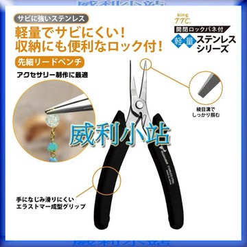 【威利小站】日本製 角田 TTC SCP-140  不鏽鋼電子斜口鉗 不銹鋼長嘴尖口鉗