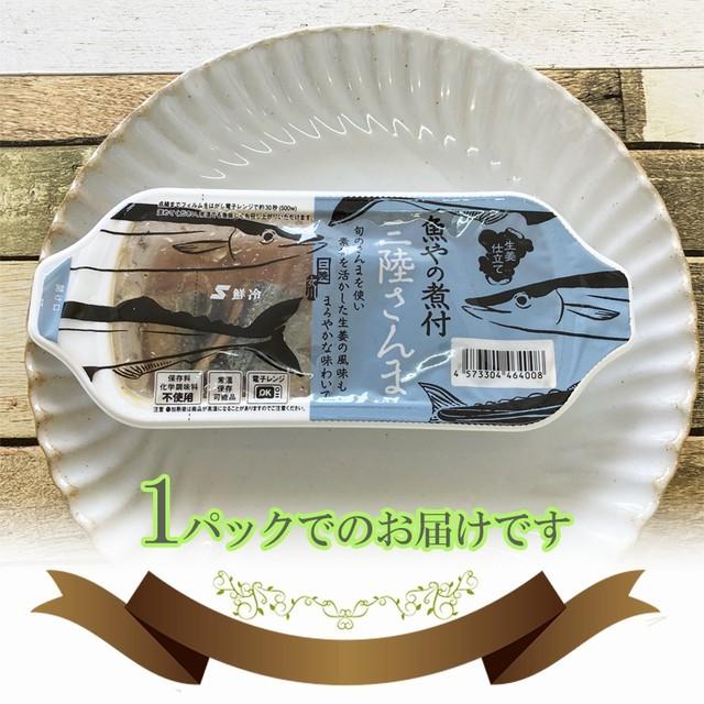 魚 宮城県産 魚やの煮付 三陸さんま  90g×3袋 保存料・化学調味料不使用 常備保存食 メール便