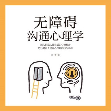 【有聲書】无障碍沟通心理学