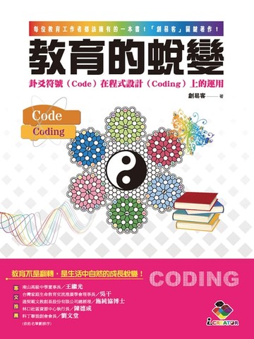 【電子書】教育的蛻變：卦爻符號（Code）在程式設計（Coding）上的運用