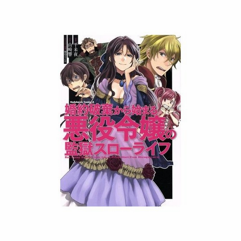 婚約破棄から始まる悪役令嬢の監獄スローライフ 角川ｃエース 平未夜 著者 山崎響 鍋島テツヒロ 通販 Lineポイント最大get Lineショッピング