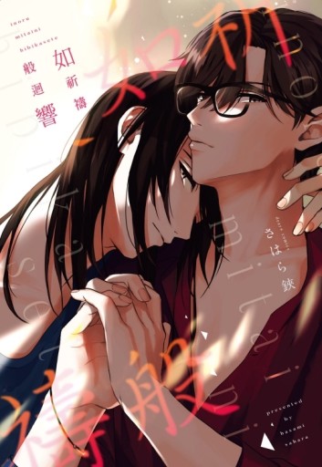 如祈禱般迴響（全）[二手書_近全新]
