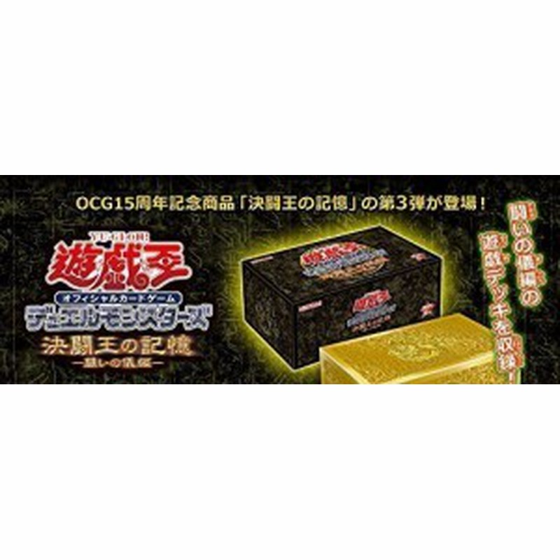 遊戯王 Ocg デュエルモンスターズ 15周年記念 第３弾 決闘王の記憶 闘いの儀編 通販 Lineポイント最大1 0 Get Lineショッピング