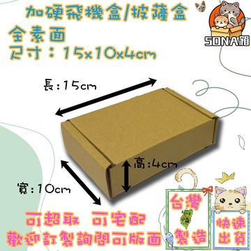 飛機盒 15x10x4cm 特硬 台灣製 現貨 紙箱  披薩盒 包材 包裝盒 加硬 禮物盒 紙盒 紙盒 箱子 包裝用品