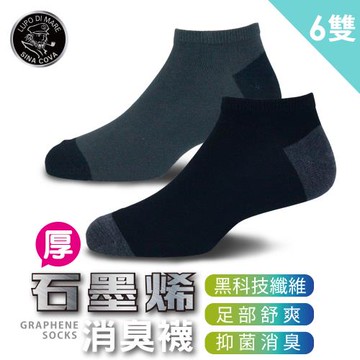 【老船長】9108石墨烯黑科技消臭船襪-6雙入厚底