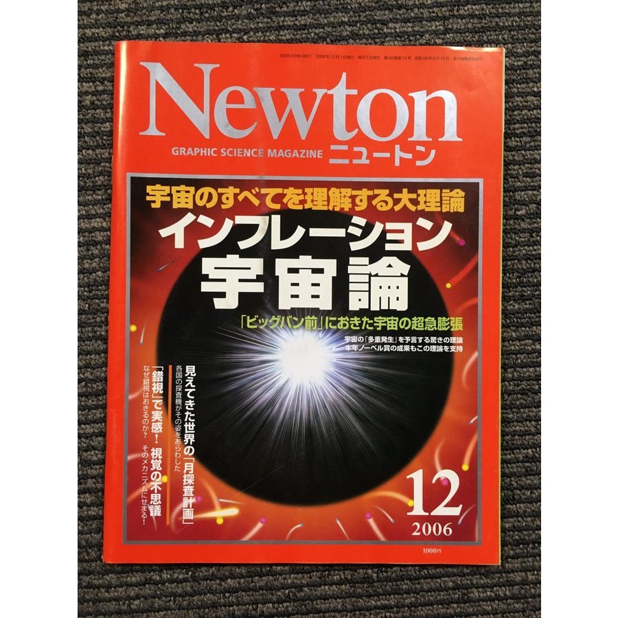 Newton (ニュートン) 2006年 12月号   インフレーション宇宙論