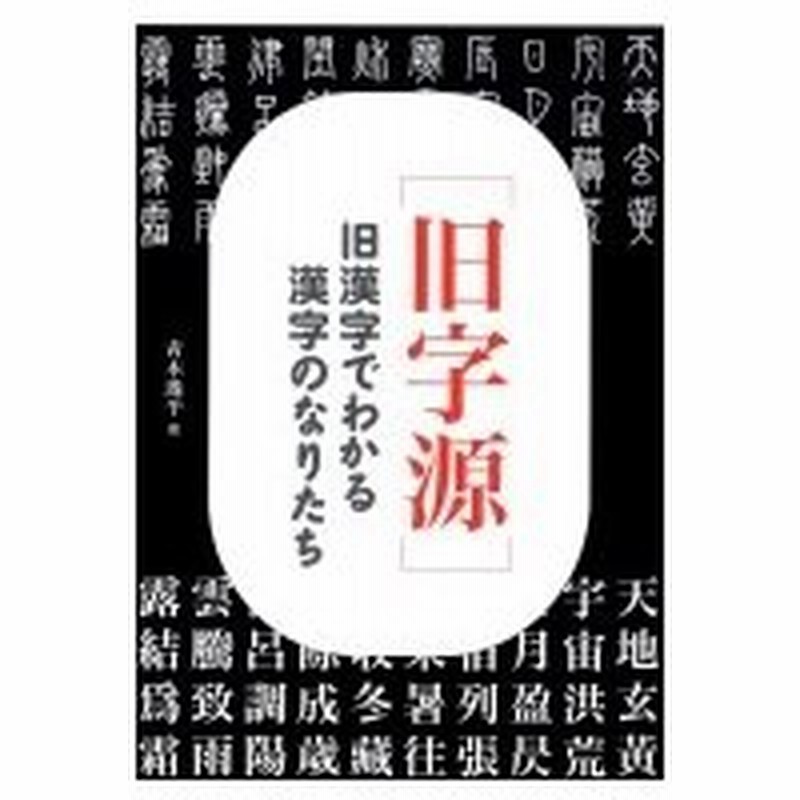 旧字源 旧漢字でわかる漢字のなりたち 青木逸平 本 通販 Lineポイント最大0 5 Get Lineショッピング