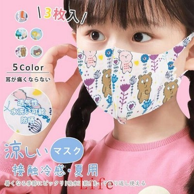3枚入り マスク 夏用マスク 冷感マスク 接触冷感 涼しいマスク クール ひんやり 子供用 冷たい Uvカット 洗える 布マスク 超薄い 通気性 可愛い 蒸れない 通販 Lineポイント最大get Lineショッピング
