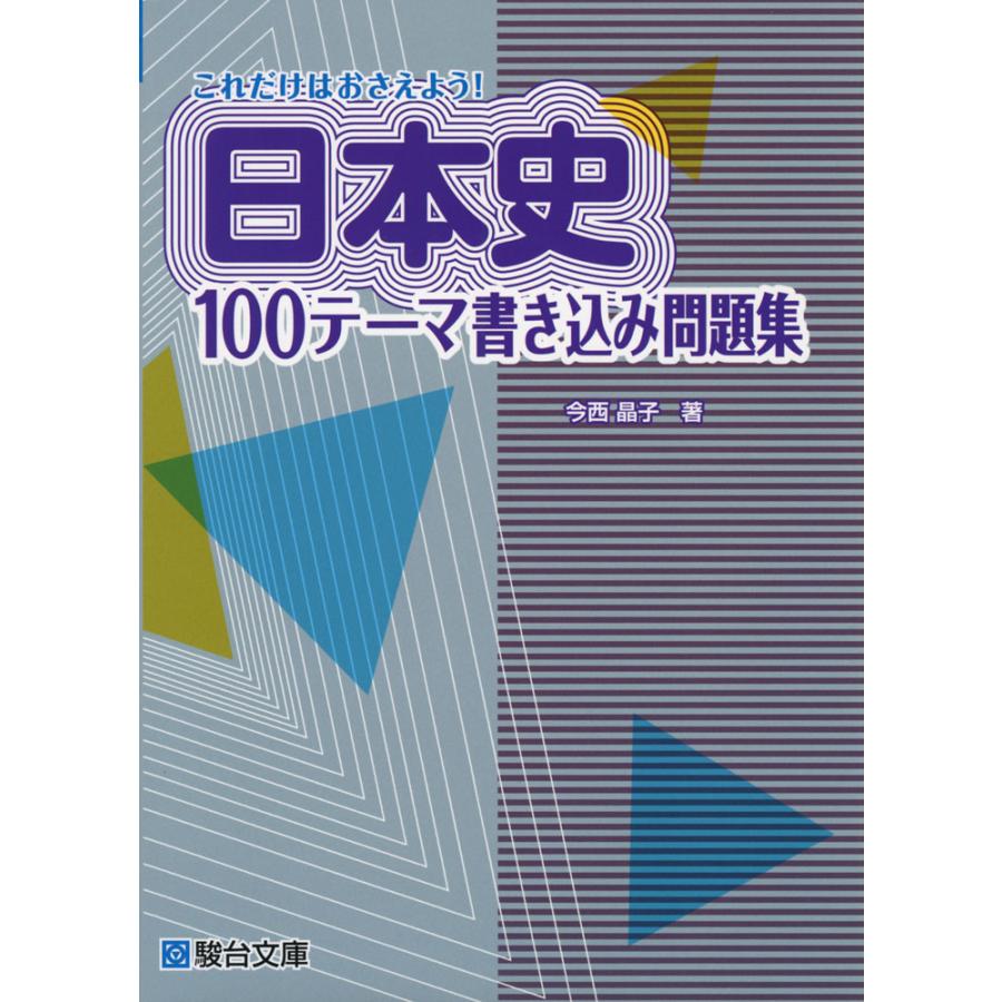 これだけはおさえよう! 日本史100テーマ書き込み問題集