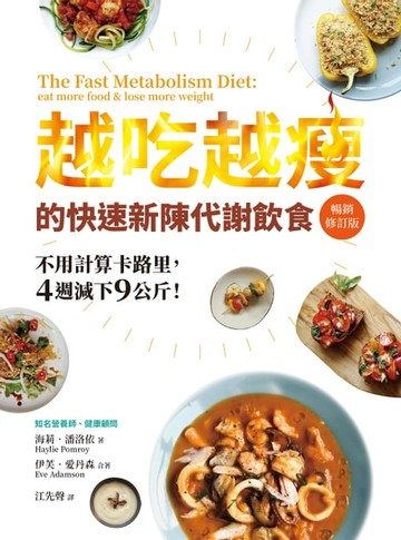 【電子書】越吃越瘦的快速新陳代謝飲食（暢銷修訂版）