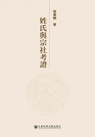 【電子書】姓氏与宗社考证