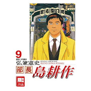 部長島耕作(09)_Readmoo 讀墨電子書