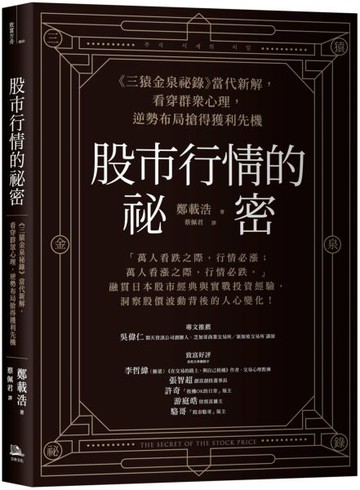 股市行情的祕密：《三猿金泉祕錄》當代新解，看穿群眾心理，逆勢布局搶得獲利先機【城邦讀書花園】