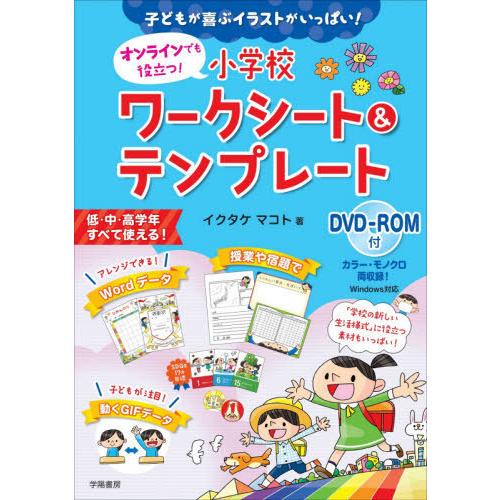 オンラインでも役立つ 小学校ワークシート テンプレート 子どもが喜ぶイラストがいっぱい