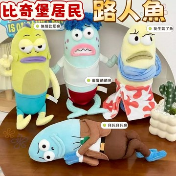 📺四款可選🛁比奇堡居民路人魚公仔 新款海綿寶寶 比奇堡居民路人魚玩偶 毛絨娃娃 酷酷魚公仔 公仔玩偶 送朋友禮物