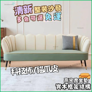 🎉免運 北歐科技佈沙發 三人沙發 科技佈沙發 客廳沙發 大沙發 單人沙發 貓爪皮沙發 雙人美容院沙發 網美沙發 小戶型