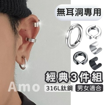 【現貨】耳夾 夾式耳環3件組 無耳洞耳環 耳夾耳環 耳環 抗敏耳環 飾品 不鏽鋼耳環 圈圈耳環 鈦鋼耳環 Amo飾品