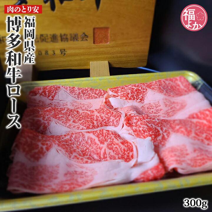 牛肉 福岡県産　博多和牛ロース　300g 肉のとり安 九州 福岡 お取り寄せ 福よかマーケット