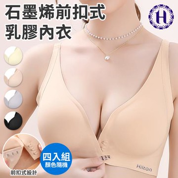 【Hilton 希爾頓】深V聚攏前扣式石墨烯乳膠內衣/四入組顏色隨機/尺寸任選(運動內衣/無痕內衣/前扣內衣/哺乳內衣)(Q0027)