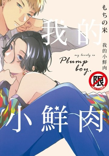 我的小鮮肉（全）[二手書_近全新]