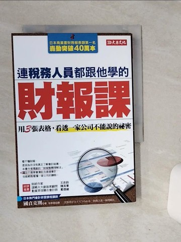 【書寶二手書T7／股票_RB1】連稅務人員都跟他學的財報課_國貞克則